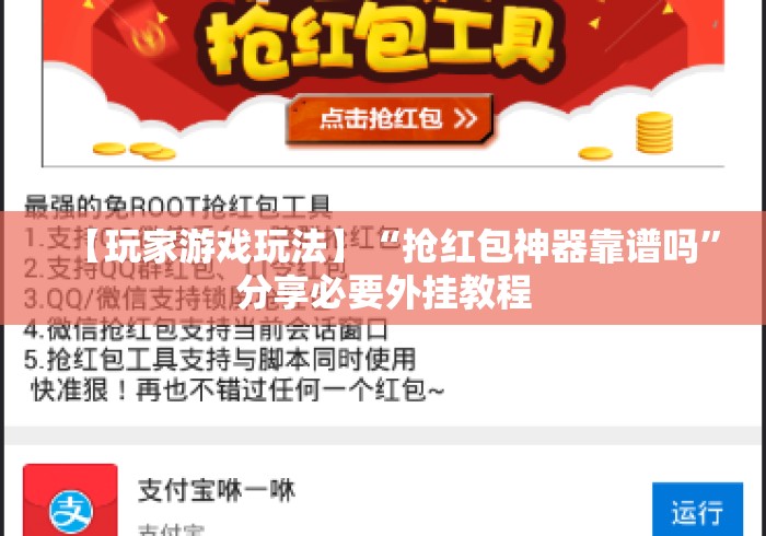 【玩家游戏玩法】“抢红包神器靠谱吗”分享必要外挂教程