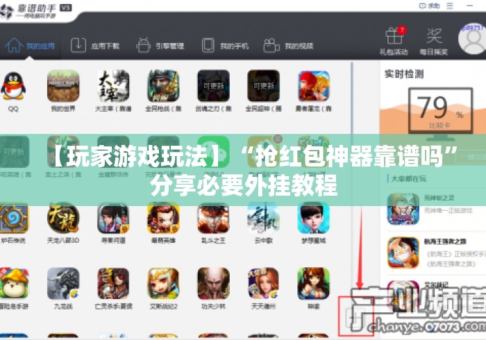 【玩家游戏玩法】“抢红包神器靠谱吗	”分享必要外挂教程