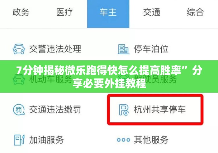 7分钟揭秘微乐跑得快怎么提高胜率”分享必要外挂教程