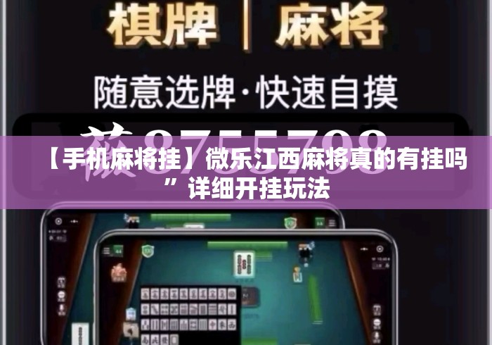 【手机麻将挂】微乐江西麻将真的有挂吗”详细开挂玩法