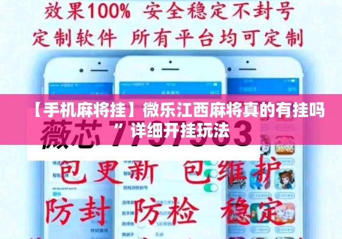 【手机麻将挂】微乐江西麻将真的有挂吗	”详细开挂玩法