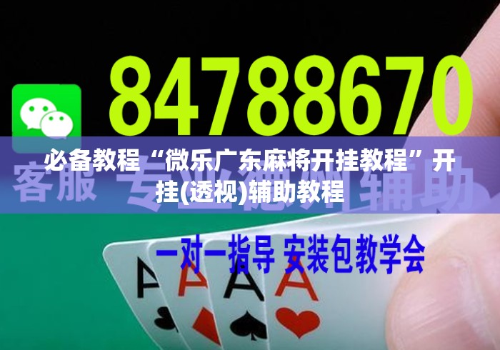 必备教程“微乐广东麻将开挂教程	”开挂(透视)辅助教程