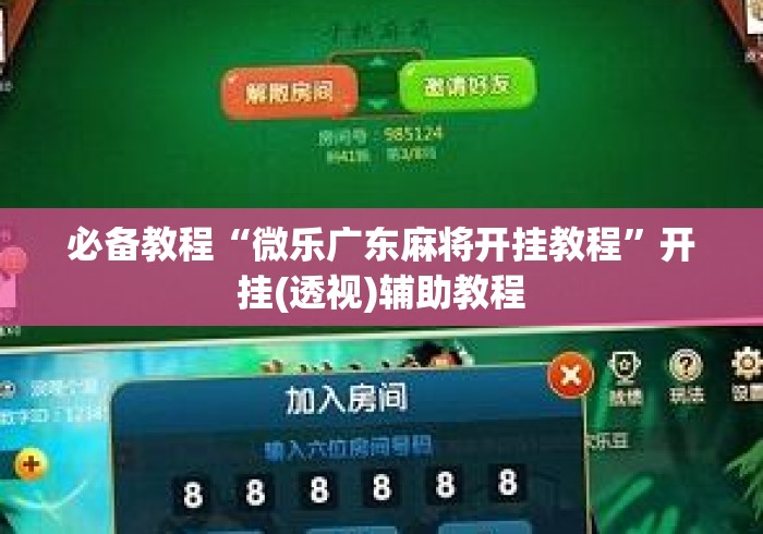 必备教程“微乐广东麻将开挂教程”开挂(透视)辅助教程
