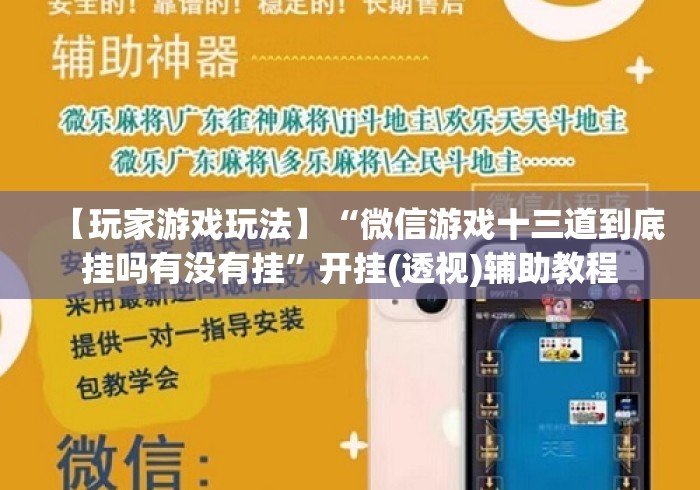 热点推荐“微乐麻将怎么开挂教程”(透视)开挂辅助脚本+详细开挂安装教程