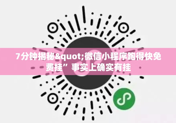 7分钟揭秘"微信小程序跑得快免费挂	”事实上确实有挂