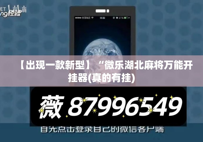 【出现一款新型】“微乐湖北麻将万能开挂器(真的有挂)