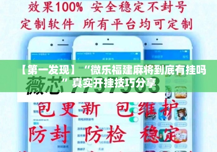 【第一发现】“微乐福建麻将到底有挂吗	”真实开挂技巧分享