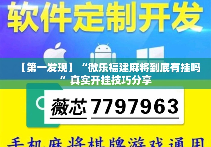 【第一发现】“微乐福建麻将到底有挂吗”真实开挂技巧分享