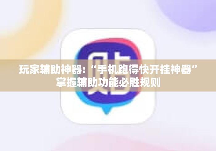 玩家辅助神器:“手机跑得快开挂神器	”掌握辅助功能必胜规则