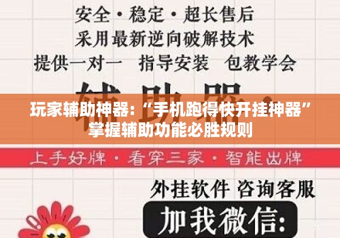玩家辅助神器:“手机跑得快开挂神器”掌握辅助功能必胜规则