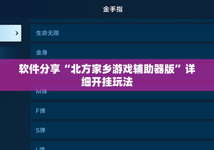 软件分享“北方家乡游戏辅助器版”详细开挂玩法