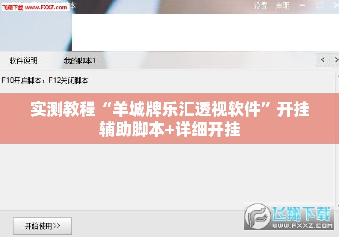 实测教程“羊城牌乐汇透视软件”开挂辅助脚本+详细开挂