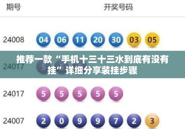 推荐一款“手机十三十三水到底有没有挂	”详细分享装挂步骤