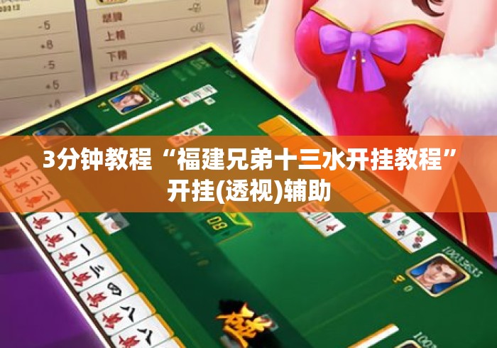 3分钟教程“福建兄弟十三水开挂教程	”开挂(透视)辅助