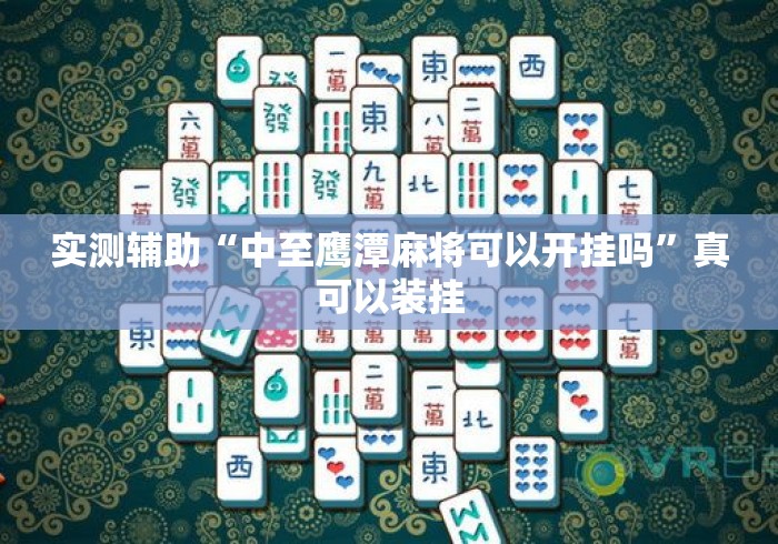 实测辅助“中至鹰潭麻将可以开挂吗”真可以装挂