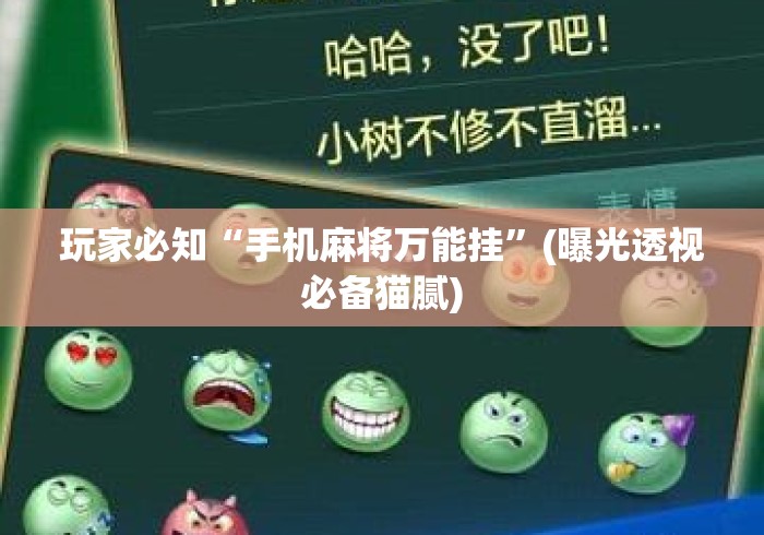 玩家必知“手机麻将万能挂”(曝光透视必备猫腻)