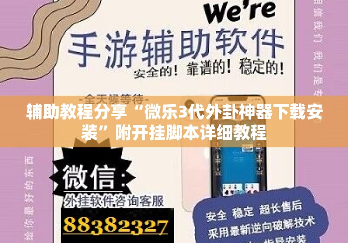 辅助教程分享“微乐3代外卦神器下载安装”附开挂脚本详细教程