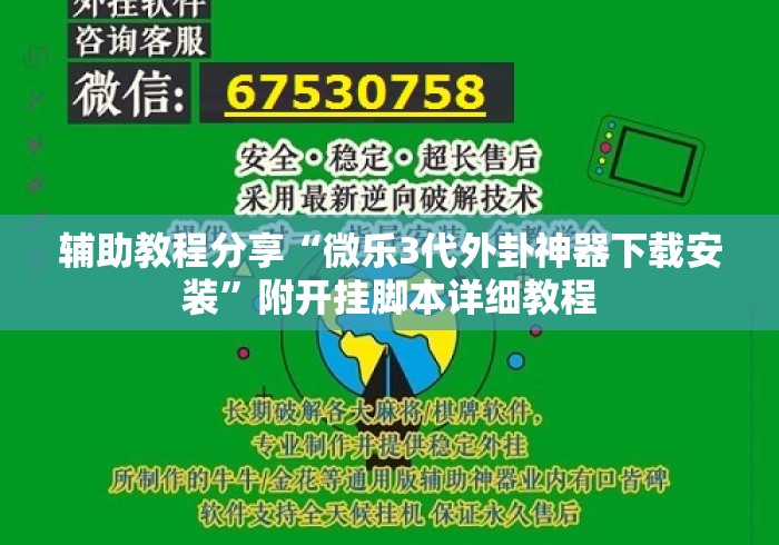 辅助教程分享“微乐3代外卦神器下载安装	”附开挂脚本详细教程