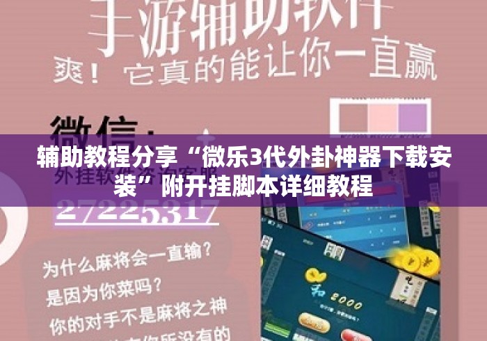 辅助教程分享“微乐3代外卦神器下载安装”附开挂脚本详细教程