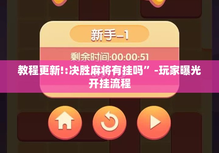 教程更新!:决胜麻将有挂吗	”-玩家曝光开挂流程