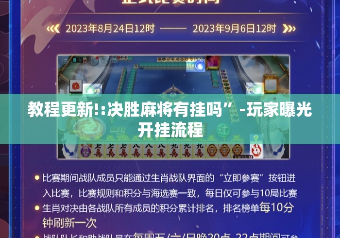 教程更新!:决胜麻将有挂吗”-玩家曝光开挂流程
