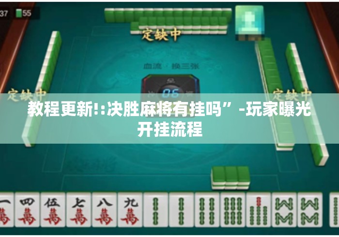 教程更新!:决胜麻将有挂吗”-玩家曝光开挂流程