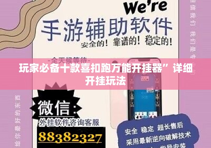 玩家必备十款喜扣跑万能开挂器”详细开挂玩法