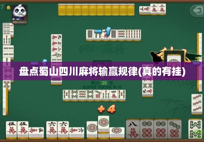 盘点蜀山四川麻将输赢规律(真的有挂)
