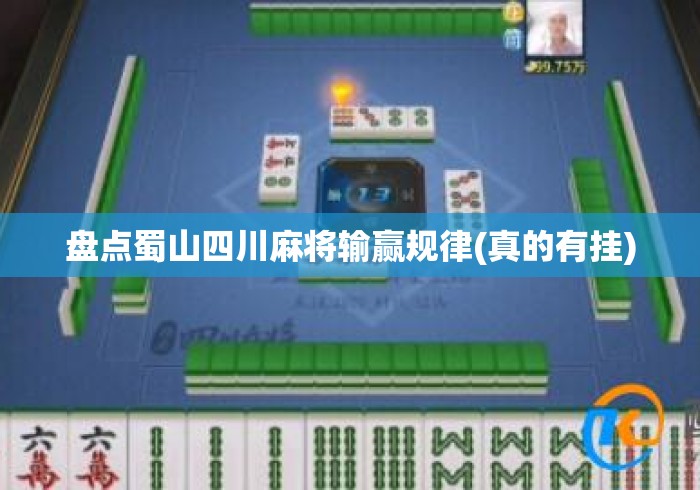 盘点蜀山四川麻将输赢规律(真的有挂)