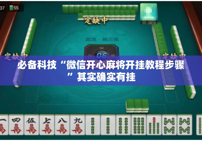 必备科技“微信开心麻将开挂教程步骤”其实确实有挂