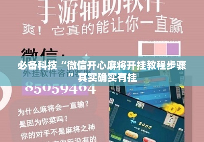 必备科技“微信开心麻将开挂教程步骤”其实确实有挂