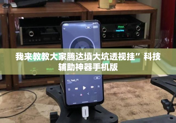 我来教教大家腾达填大坑透视挂”科技辅助神器手机版