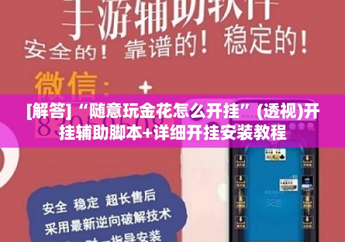 [解答]“随意玩金花怎么开挂”(透视)开挂辅助脚本+详细开挂安装教程