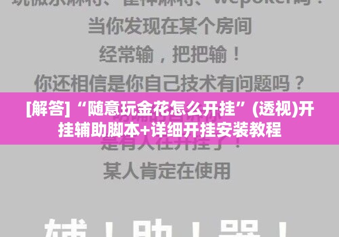 [解答]“随意玩金花怎么开挂	”(透视)开挂辅助脚本+详细开挂安装教程