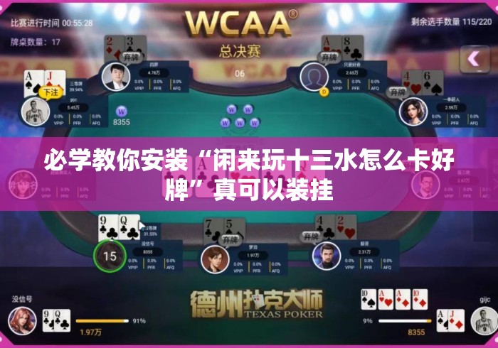 必学教你安装“闲来玩十三水怎么卡好牌”真可以装挂