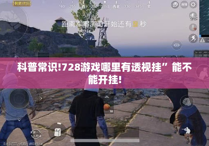 科普常识!728游戏哪里有透视挂	”能不能开挂!
