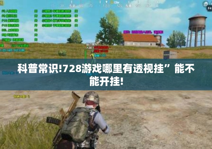 科普常识!728游戏哪里有透视挂”能不能开挂!