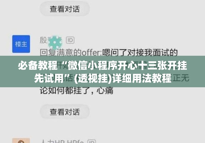 必备教程“微信小程序开心十三张开挂先试用”(透视挂)详细用法教程