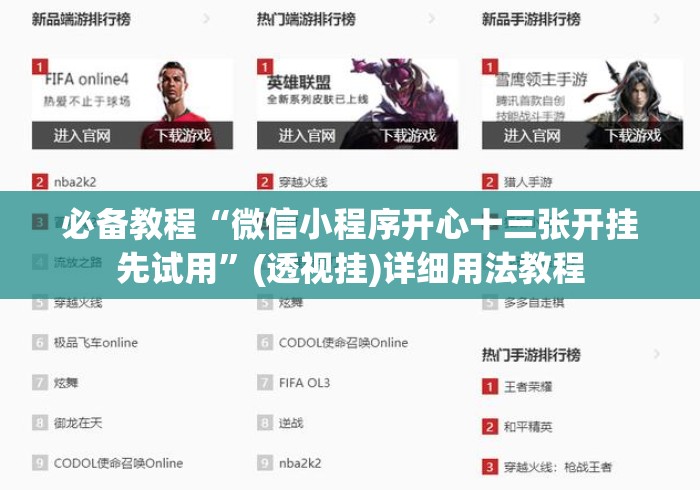 必备教程“微信小程序开心十三张开挂先试用	”(透视挂)详细用法教程
