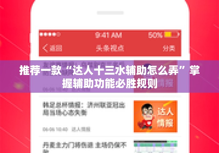 推荐一款“达人十三水辅助怎么弄	”掌握辅助功能必胜规则