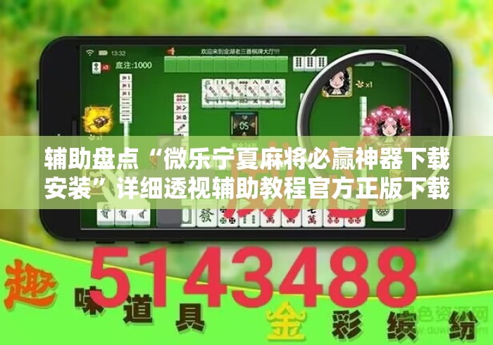 辅助盘点“微乐宁夏麻将必赢神器下载安装”详细透视辅助教程官方正版下载