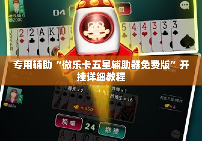 专用辅助“微乐卡五星辅助器免费版	”开挂详细教程
