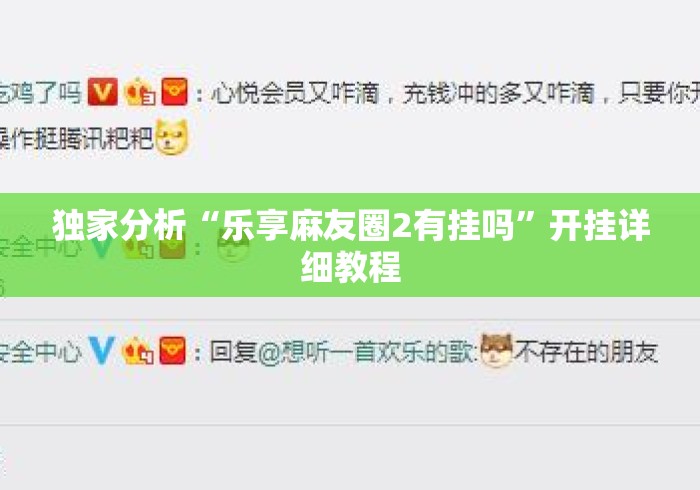 独家分析“乐享麻友圈2有挂吗”开挂详细教程