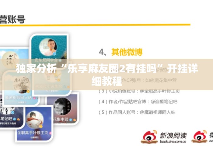 独家分析“乐享麻友圈2有挂吗	”开挂详细教程