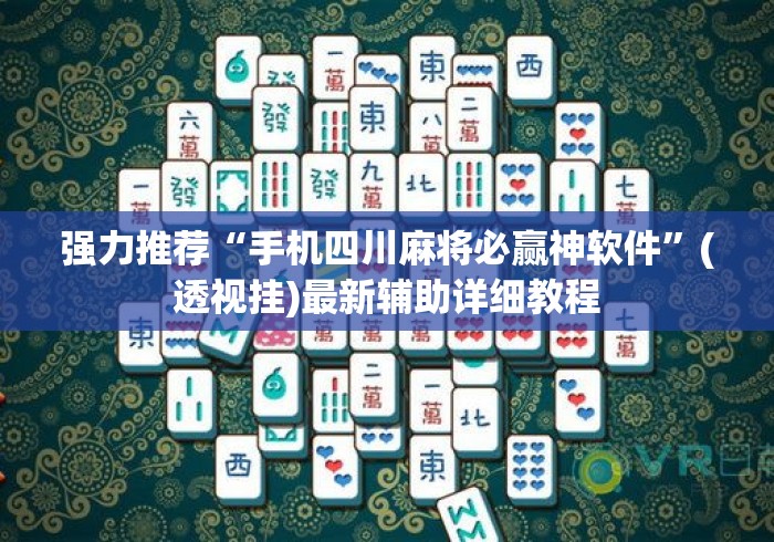 强力推荐“手机四川麻将必赢神软件”(透视挂)最新辅助详细教程
