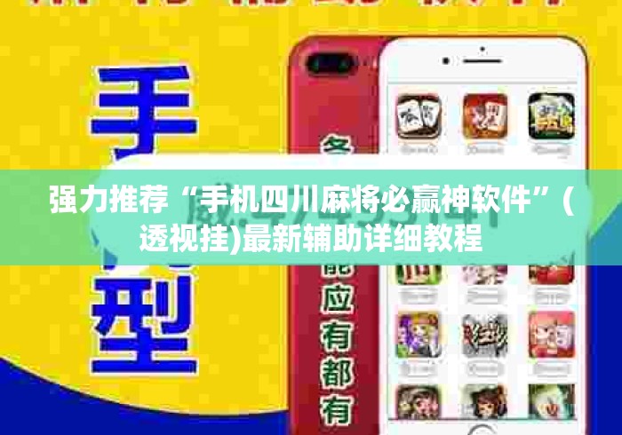强力推荐“手机四川麻将必赢神软件	”(透视挂)最新辅助详细教程
