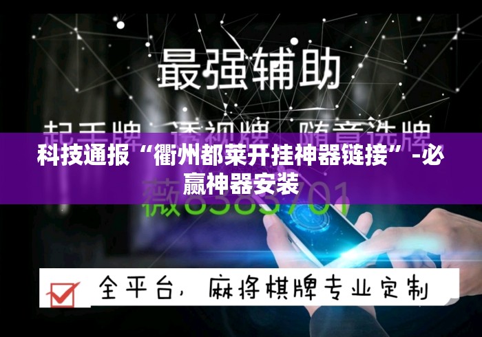 科技通报“衢州都莱开挂神器链接	”-必赢神器安装