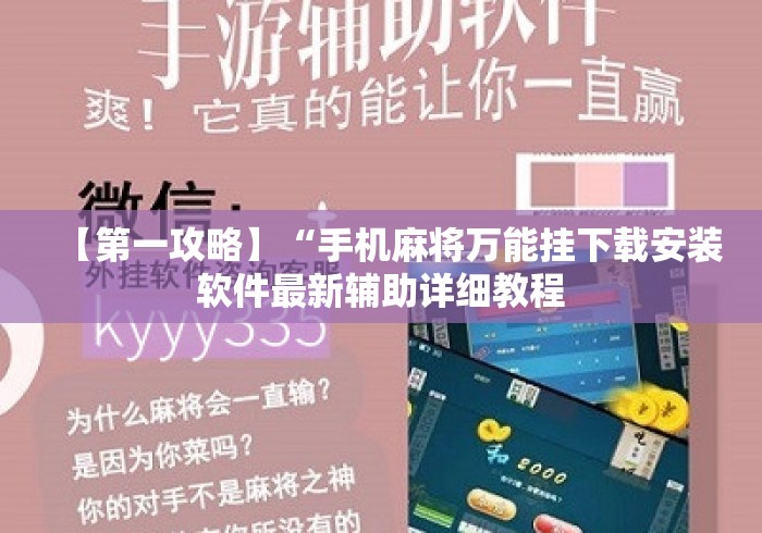 【第一攻略】“手机麻将万能挂下载安装软件最新辅助详细教程 【第一攻略】“手机麻将万能挂下载安装软件最新辅助详细教程