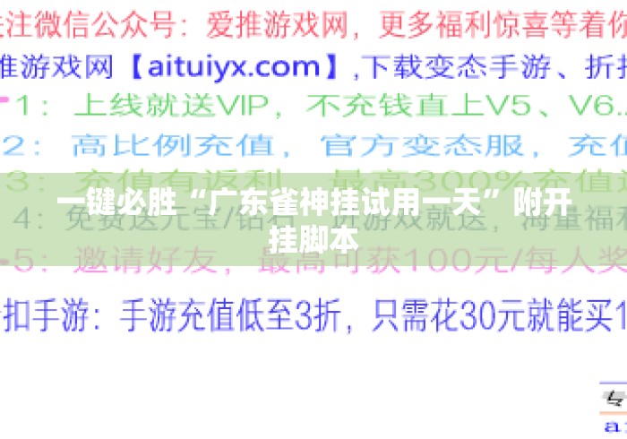 一键必胜“广东雀神挂试用一天	”附开挂脚本