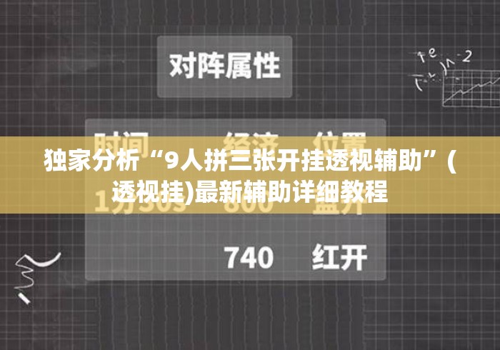 独家分析“9人拼三张开挂透视辅助	”(透视挂)最新辅助详细教程
